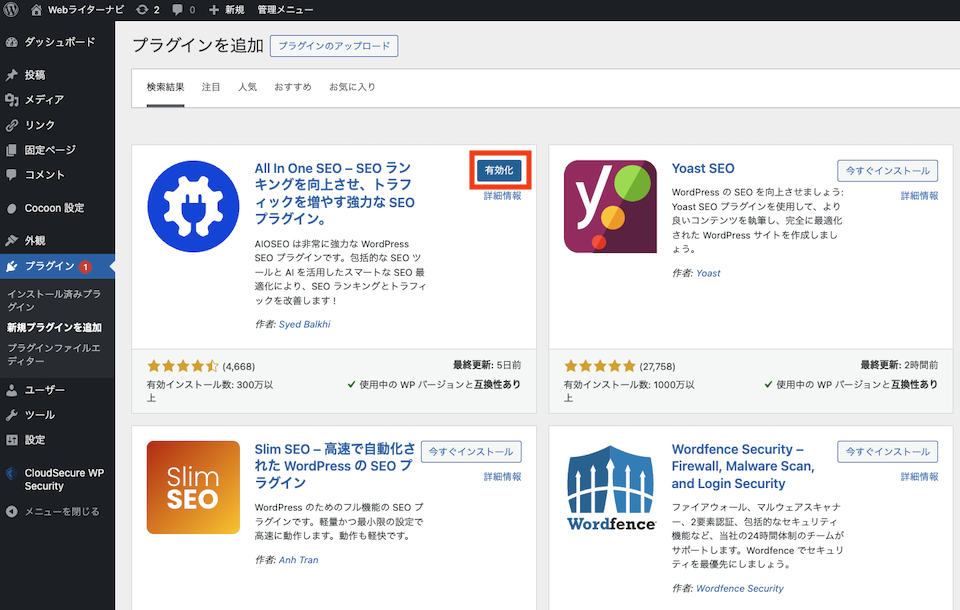 2.All in One SEO有効化をクリック