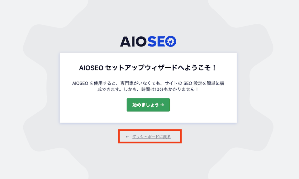 3.All in One SEO「ダッシュボードに戻る」をクリック