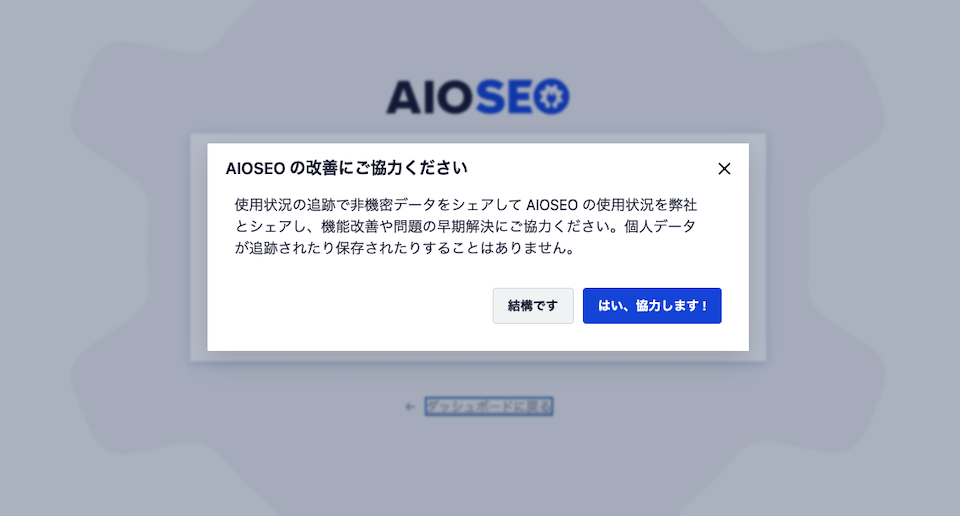 4.All in One SEO改善の協力選択画面