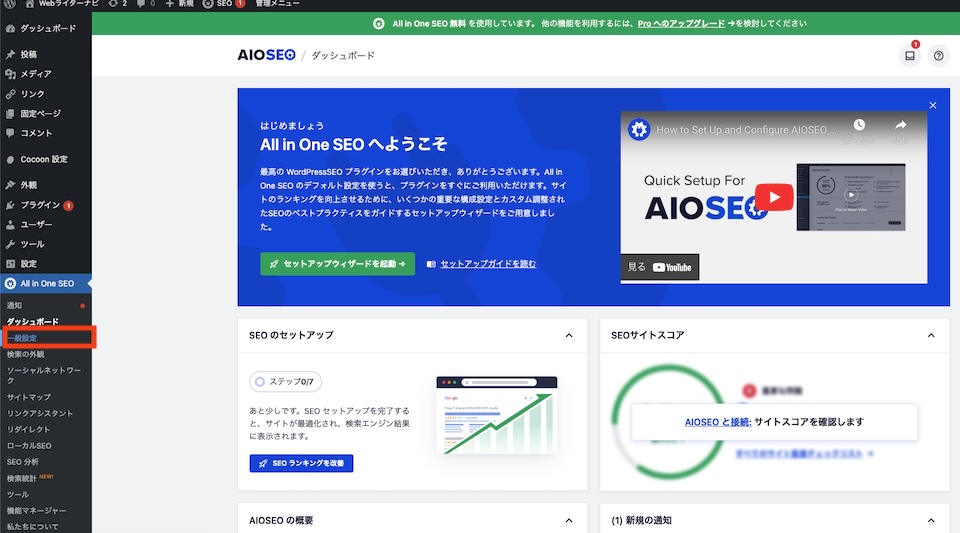 5.All in One SEO 「一般設定」をクリック
