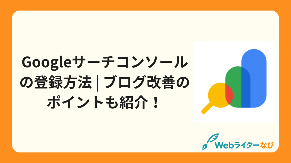 Googleサーチコンソールの登録方法 | ブログ改善のポイントも紹介！_アイキャッチ画像