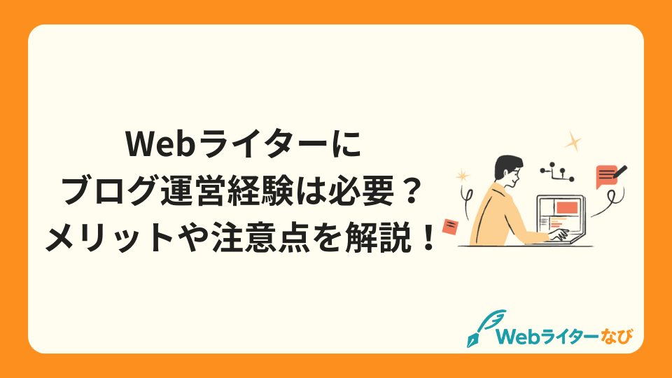 Webライターにブログ運営経験は必要？メリットや注意点を解説！_アイキャッチ画像