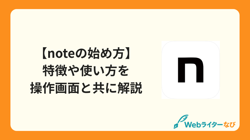 noteの始め方 | 特徴や使い方を操作画面と共に解説_アイキャッチ画像