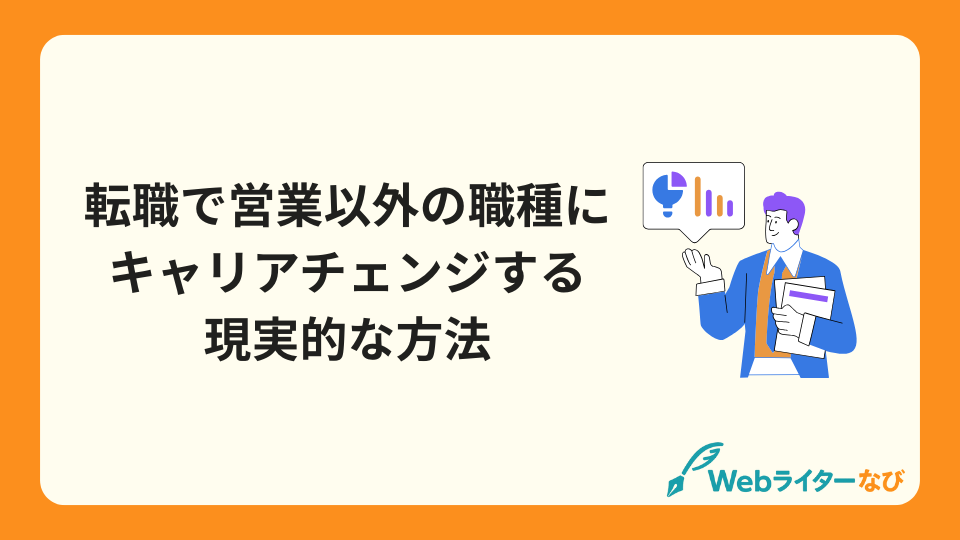 転職で営業以外の職種にキャリアチェンジする現実的な方法_アイキャッチ画像