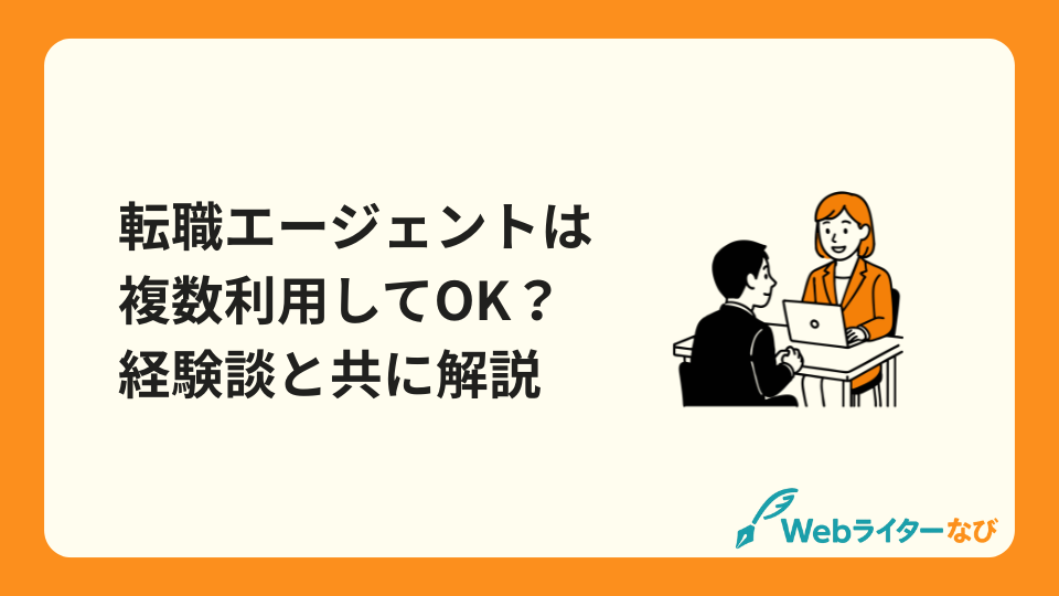 転職エージェントは複数利用してOK？経験談と共に解説_アイキャッチ画像