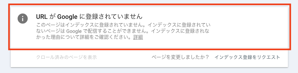 「URLがGoogleに登録されていません」と表示されている画面