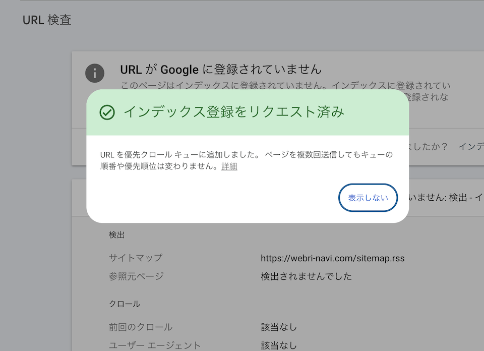 インデックス登録リクエスト済み画面
