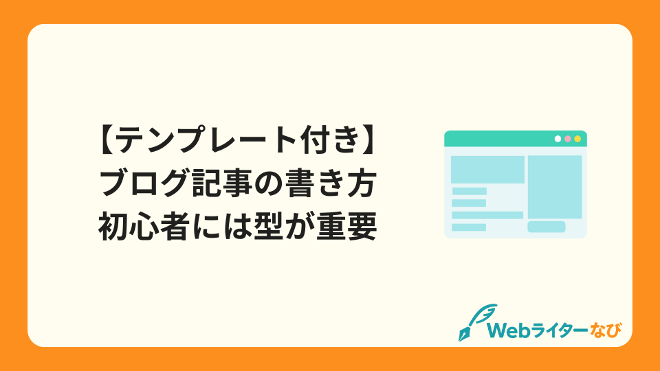 【テンプレート付き】ブログ記事の書き方 | 初心者には型が重要_アイキャッチ画像