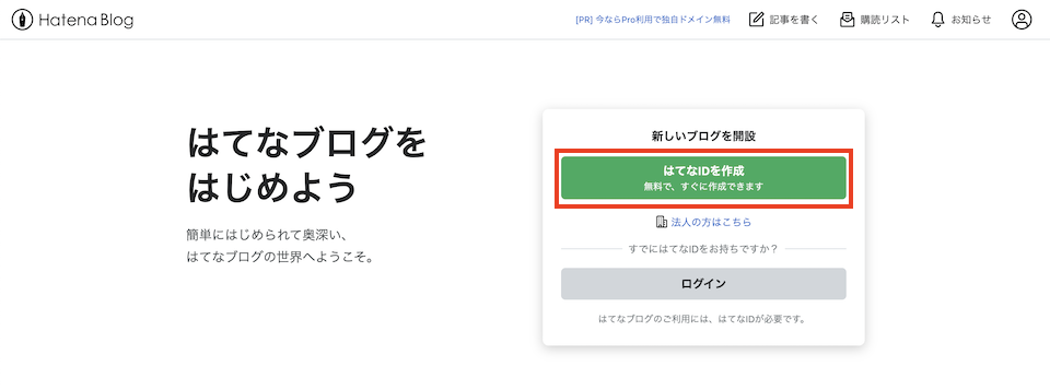 「はてなIDを作成」のボタンをクリックする