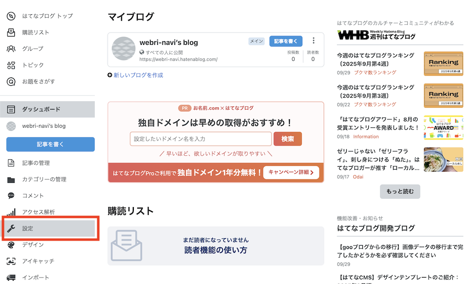 ダッシュボードの「設定」をクリックする