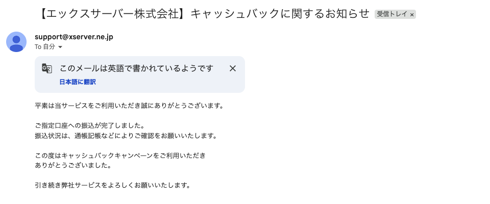 キャッシュバック特典振込完了メール