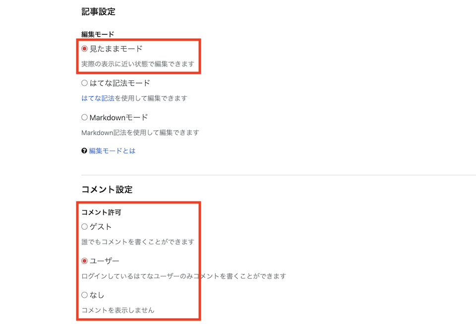 編集モードとコメント設定をする