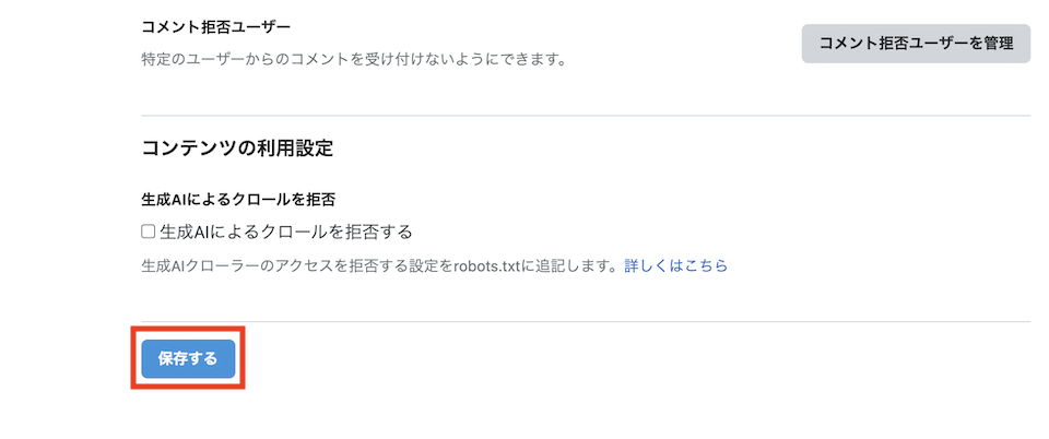 下にスクロールして「保存する」をクリックする