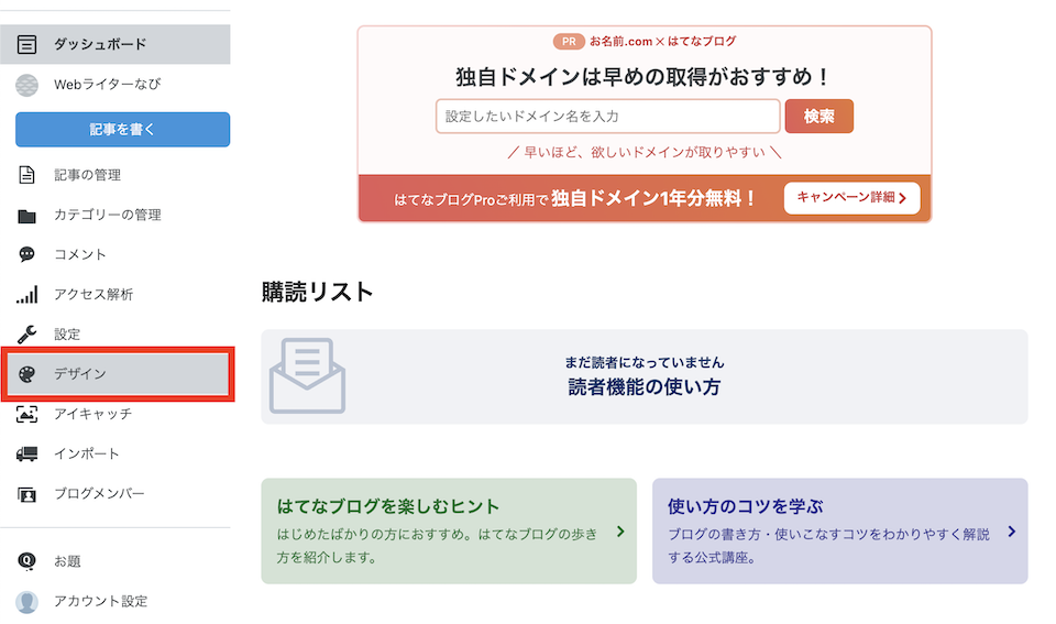 ダッシュボードで「デザイン」をクリックする