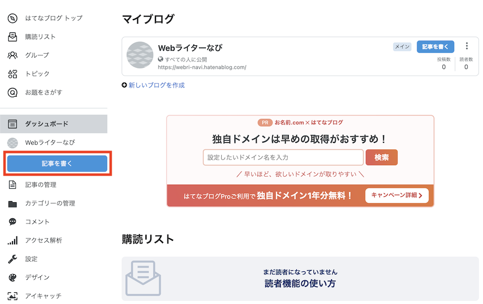 ダッシュボードで「記事を書く」をクリックする