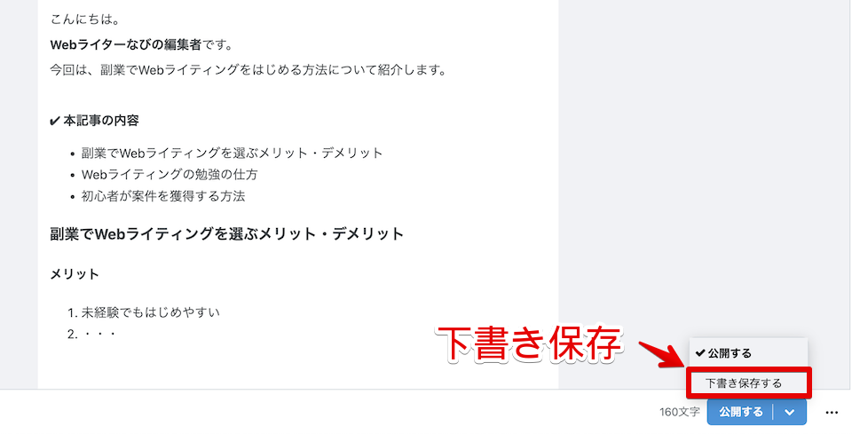 編集画面右下の「下書き保存する」をクリックする