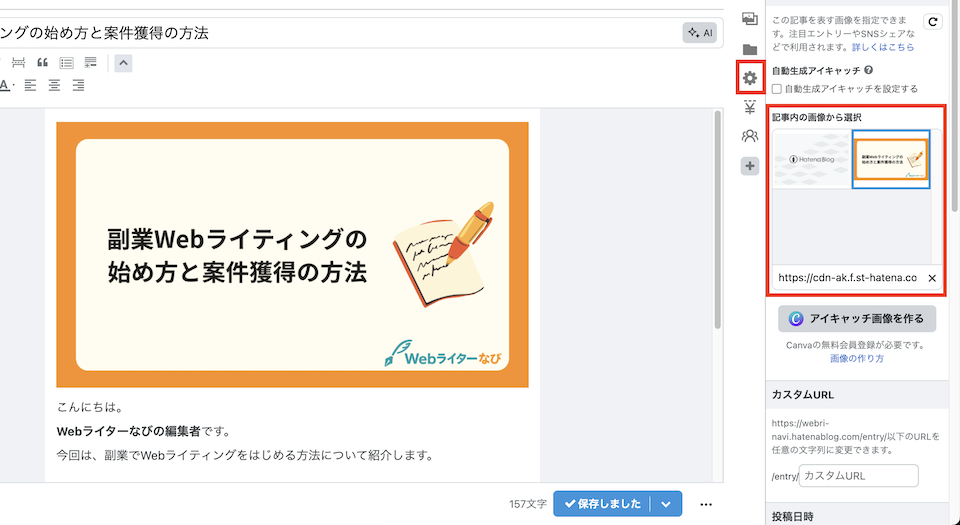 アイキャッチにした画像を選択する
