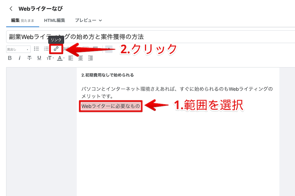 リンクしたいテキストの範囲を選択して、「リンク」マークをクリックする