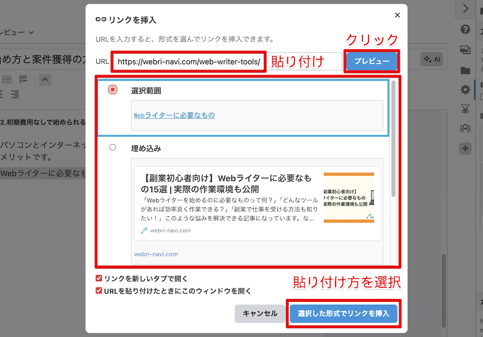 URLを貼り付けて、「プレビュー」をクリックし、貼り付け方を選択。「選択した形式でリンクを挿入」をクリックする