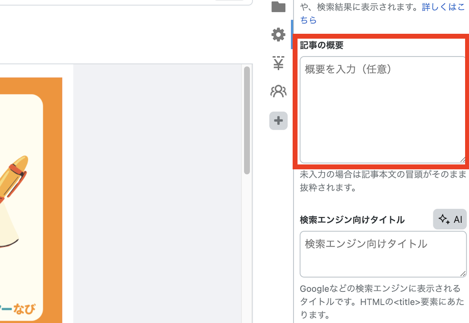 「記事の概要」に記事の要約文章を入力する