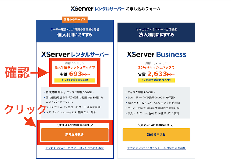 エックスサーバー個人利用におすすめプランの「新規お申し込み」をクリック