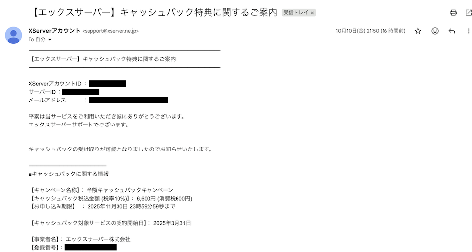 Xserverキャッシュバック特典メール