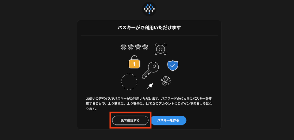 パスキーの利用の有無を選択する