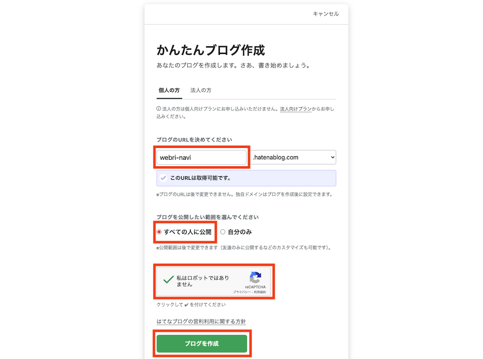 ブログのURLを入力して、公開範囲を選択する。reCAPTCHAにチェックを入れて、「ブログを作成」をクリックする