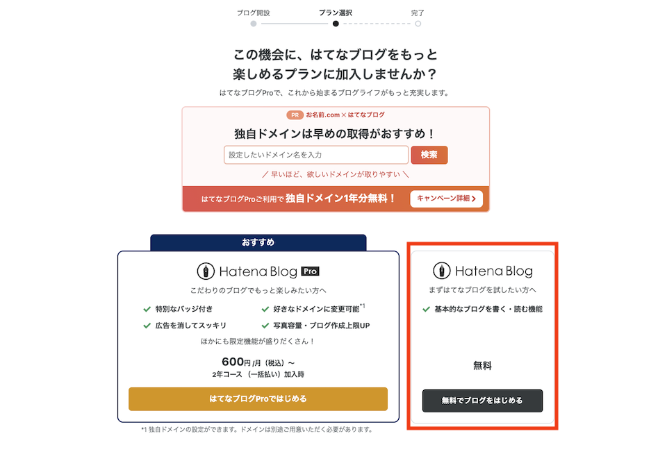 プランを選択する