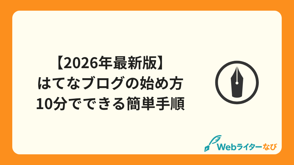 【2026年最新版】はてなブログの始め方｜10分でできる簡単手順_アイキャッチ