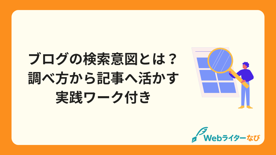 ブログの検索意図とは？調べ方から記事へ活かす実践ワーク付き_アイキャッチ画像