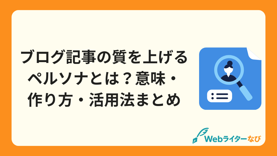 アイキャッチ_ブログ記事の質を上げるペルソナとは？意味・作り方・活用法まとめ