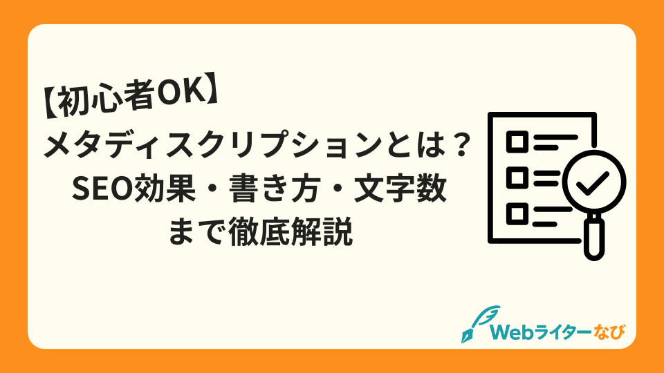 メタディスクリプションとは？SEO効果・書き方・文字数まで徹底解説【初心者OK】_アイキャッチ