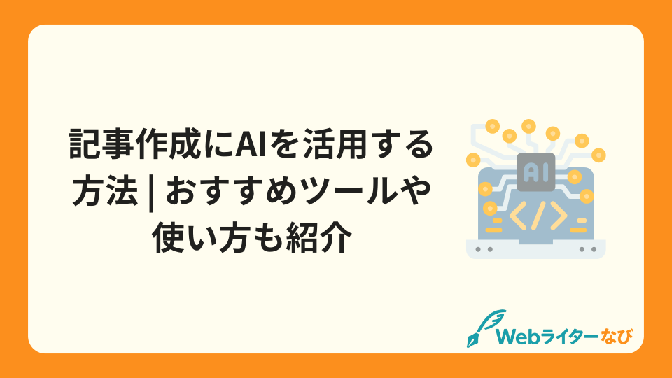 記事作成にAIを活用する方法 | おすすめツールや使い方も紹介_アイキャッチ