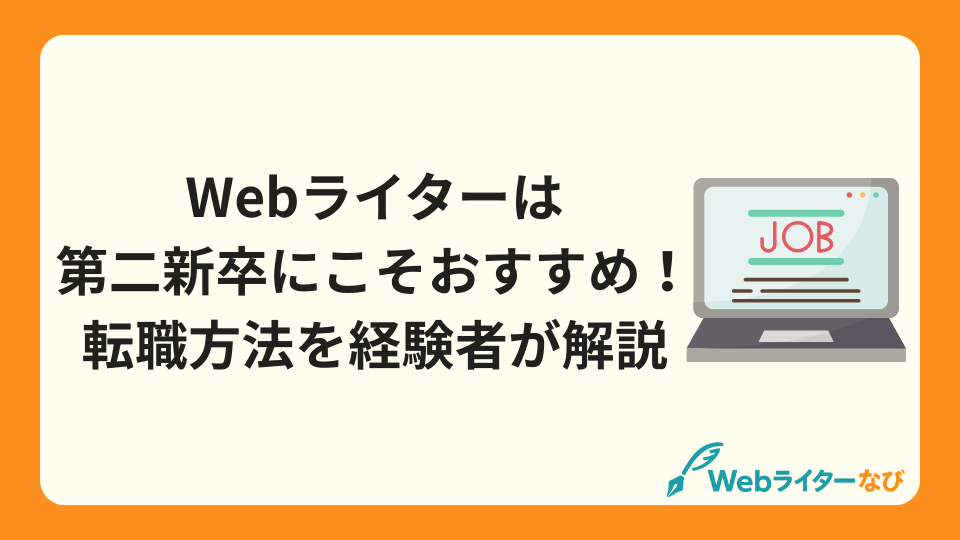アイキャッチ_Webライターは第二新卒にこそおすすめ！転職方法を経験者が解説