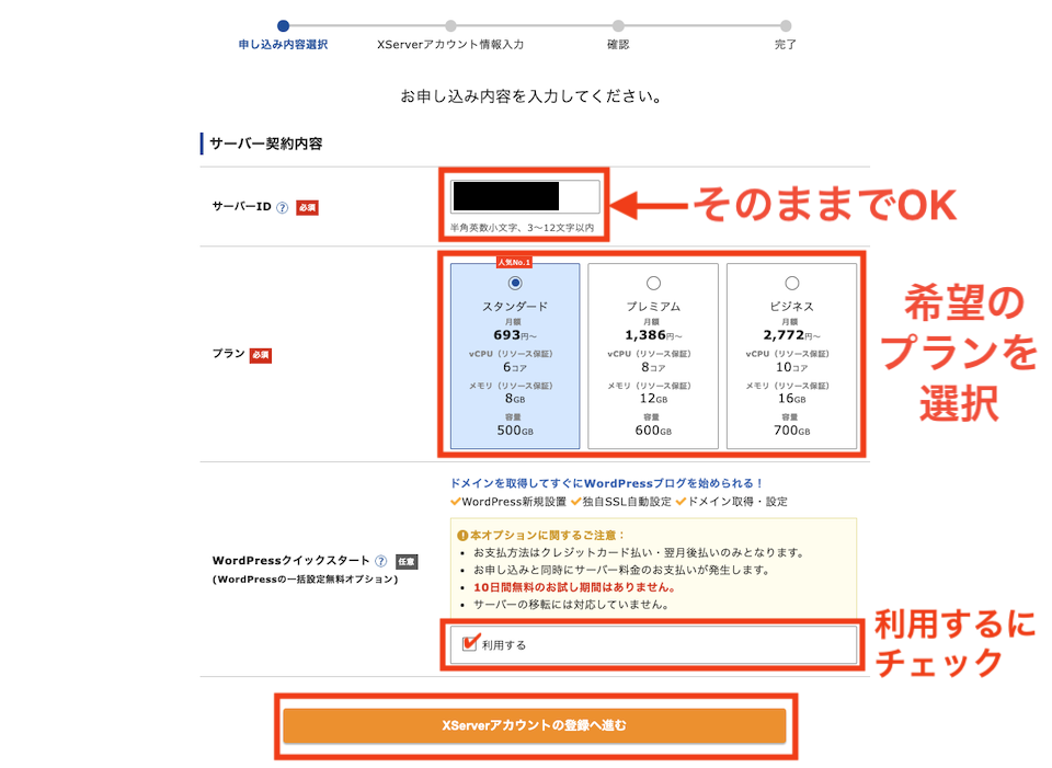 申し込み内容を入力して「Xserverアカウントの登録へ進む」をクリック