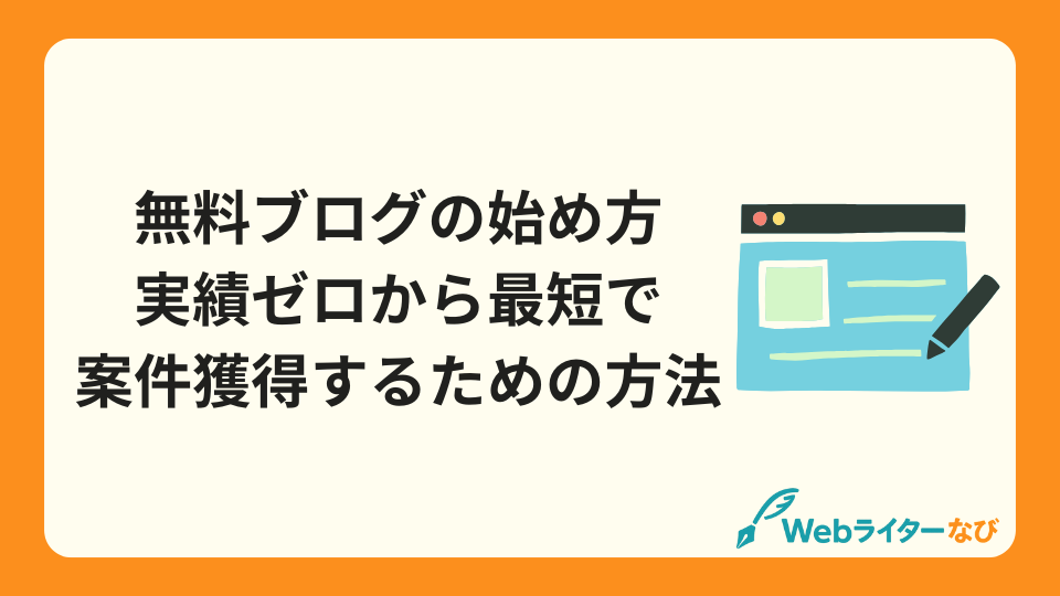 アイキャッチ_無料ブログの始め方 | 実績ゼロから最短で案件獲得するための方法