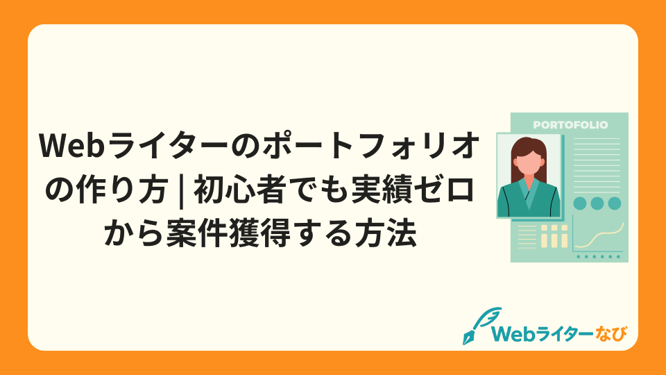 アイキャッチ_Webライターのポートフォリオの作り方 | 初心者でも実績ゼロから案件獲得する方法
