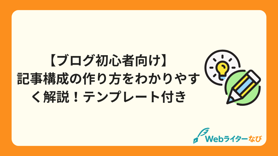 アイキャッチ_【ブログ初心者向け】記事構成の作り方をわかりやすく解説！テンプレート付き
