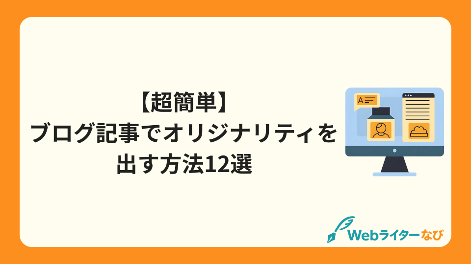 アイキャッチ_【超簡単】ブログ記事でオリジナリティを出す方法12選